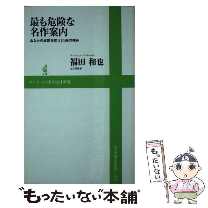 中古】 最も危険な名作案内 あなたの成熟を問う34冊の嗜み (ワニ