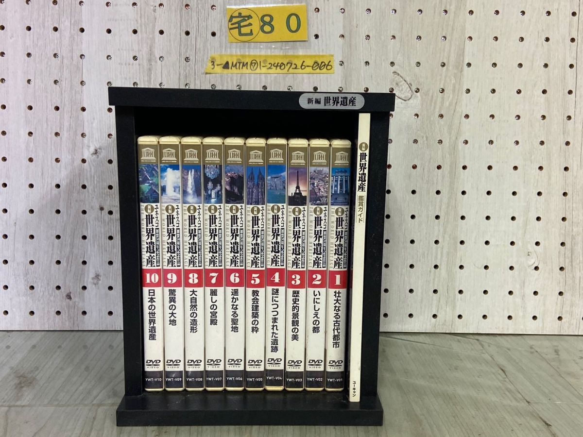 ユネスコ世界遺産 DVD 12枚セット Amazon.co.jp: DVD-BOX ユーキャン ユネスコ 世界遺産 全10巻 定価38