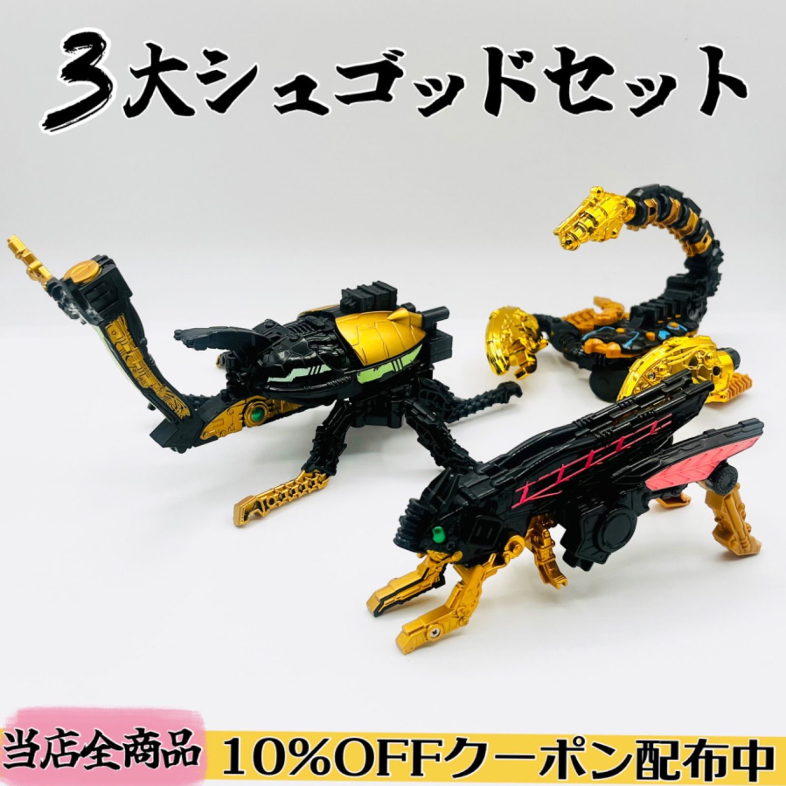 3大シュゴッドセット 《DXゴッドカブト・DXゴッドスコーピオン・DX
