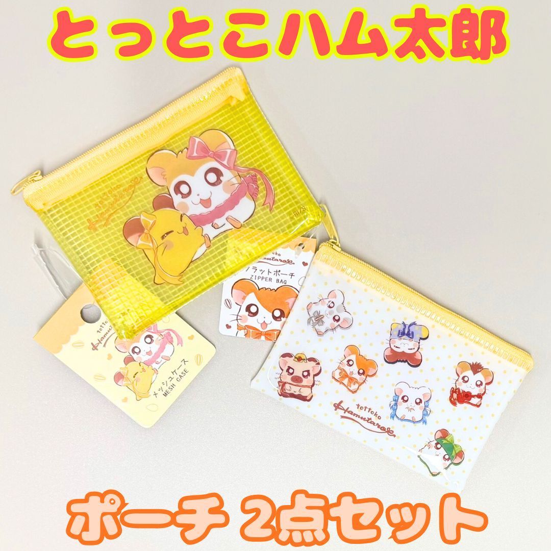 k016【新品・未使用品】とっとこハム太郎 ポーチ 2点セット