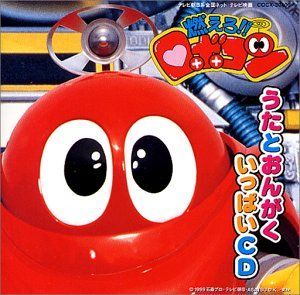 【】「燃えろ!!ロボコン」歌と音楽集