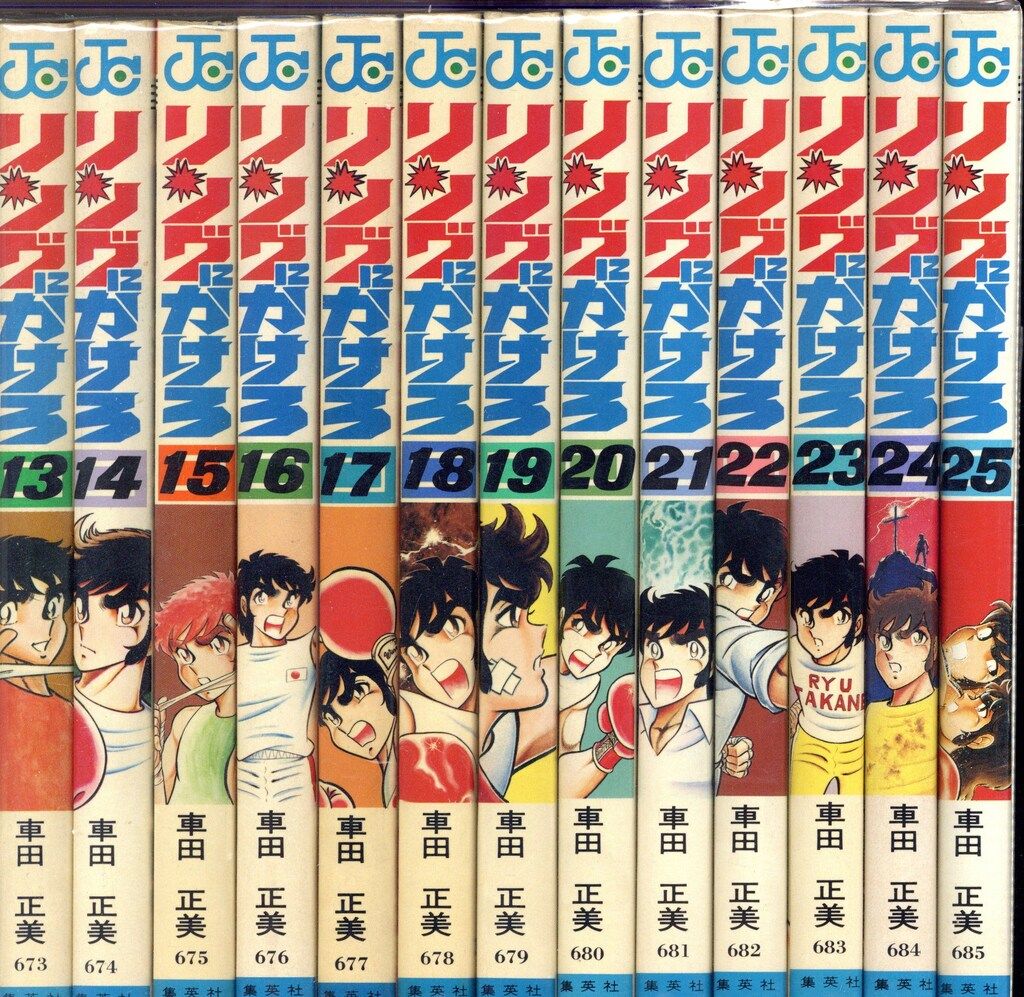 リングにかけろ 全25巻初版!/車田正美 ジャンプコミックス 集英社 集英社 ジャンプコミックス 車田正美 リングにかけろ 全25巻