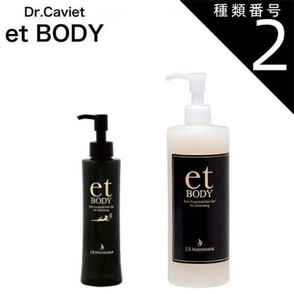 種類2：500ml et BODY エットボディ 200g 500g リッチ エッセンシャル