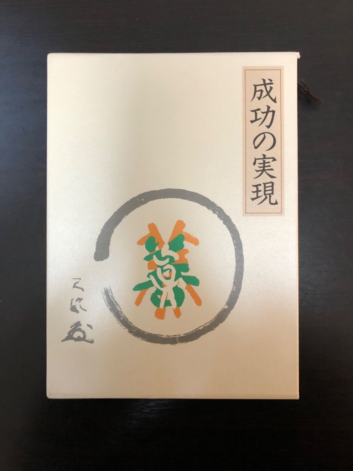 成功の実現 Amazon.co.jp: 成功の実現 : Japanese Books
