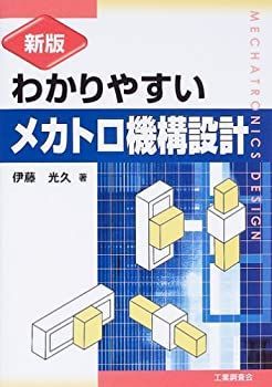 【】 新版 わかりやすいメカトロ機構設計