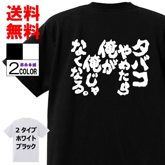 おもしろTシャツ ネタTシャツ【タバコやめたら俺が俺じゃなくなる