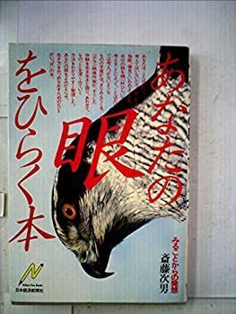 【中古】【非常に良い】あなたの眼をひらく本―みることからの発想 (1980年) (Nikkei neo books)