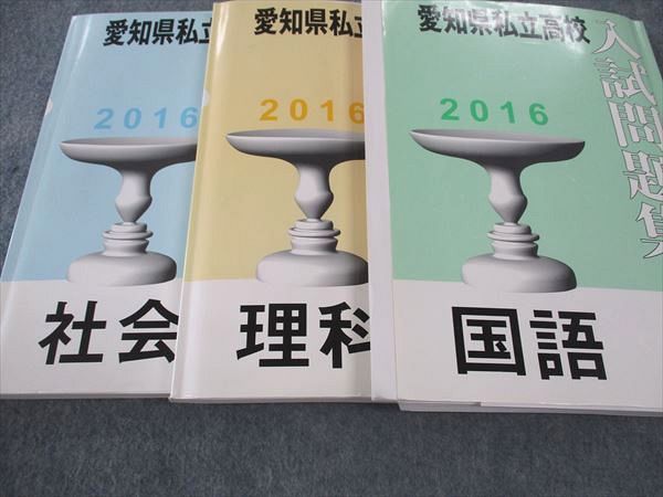 名進研 中3 愛知県私立高校 入試問題集 国語/英語/数学/理科/社会 2022 計5冊 095L2D 名進研 中3 愛知県私立高校 入試問題集 国語/英語/数学/理科