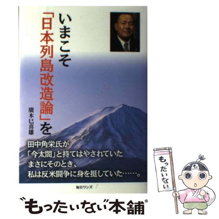 【中古】 いまこそ「日本列島改造論」を/毎日ワンズ/廣木巳喜雄 中古】 いまこそ「日本列島改造論」を / 廣木 巳喜雄 / 毎日