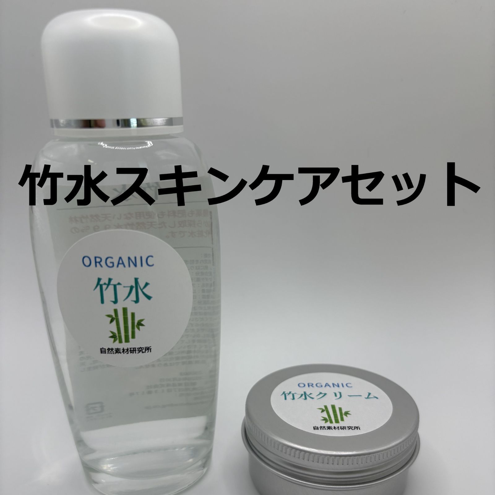 竹水スキンケアセット（化粧水＋クリーム）