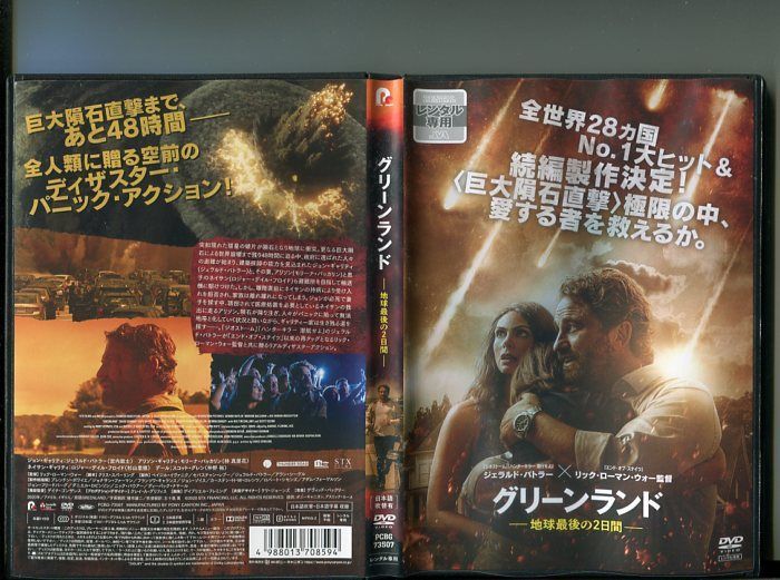 694円 グリーンランド‐地球最後の2日間-」 中古DVD レンタル落ち/ジェラルド・バトラー/監督リック・ローマン・ウォー/b0992 - メルカリ