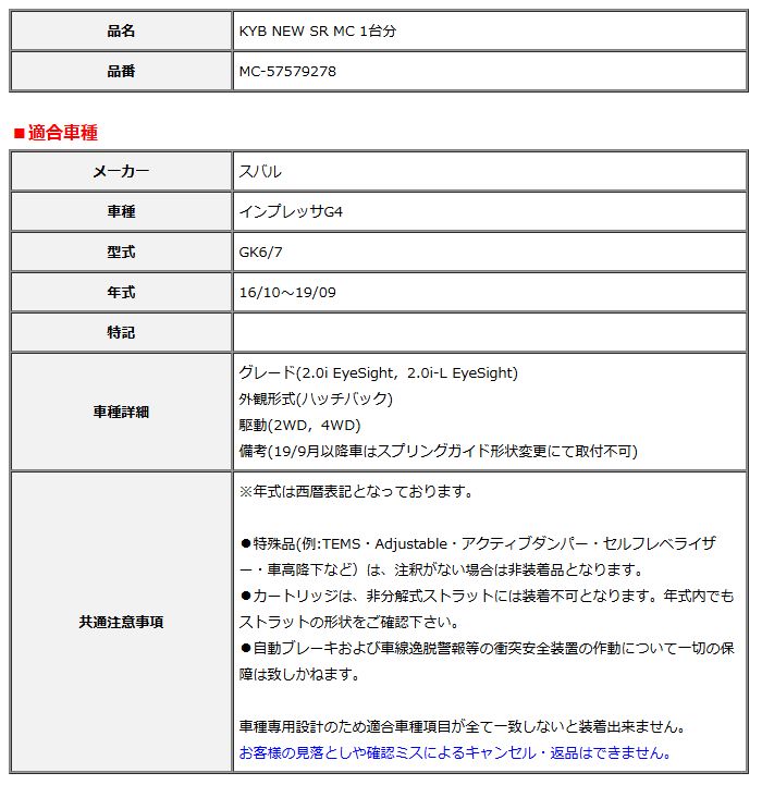 NEW SR MC 1台分セット スバル インプレッサG4 GK6/7 16/10〜19/09 [MC-57579278] KYB カヤバ NEW SR MC 1台分 インプレッサG4 16⁄10～19⁄09 MC-57579278