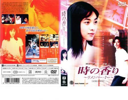 今年の新作から定番まで！ 時の香り リメンバー・ミー【邦画 中古 DVD】ケース無 日本映画