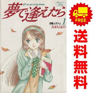 夢で逢えたら 全巻セット 1~17巻 夢で逢えたら 1~17巻コミックセット(全巻セット) - メルカリ