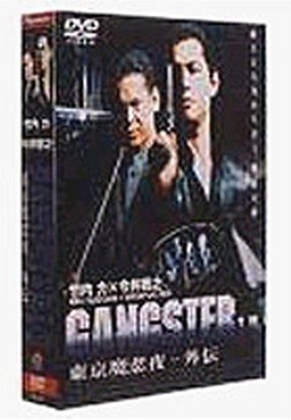GANGSTER 東京魔悲夜-外伝 1-2 PACK DVD