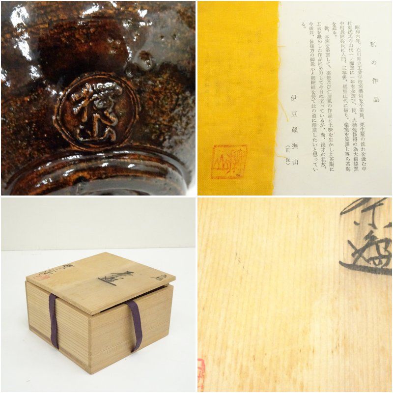 大樋焼 伊豆蔵撫山造 茶碗（共箱） 茶道 抹茶 おしゃれ 抹茶茶碗
