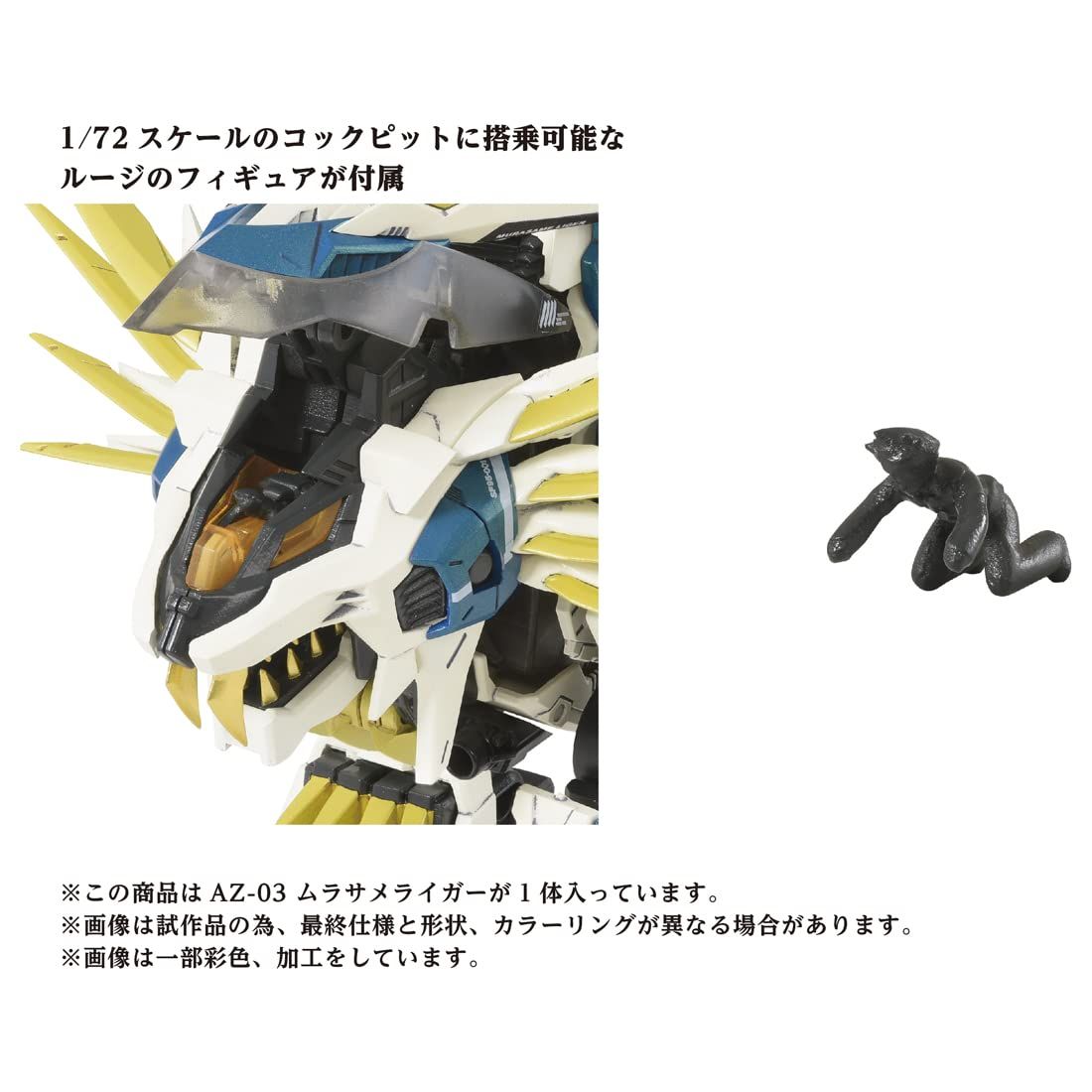 タカラトミー(TAKARA TOMY) ゾイド AZ-03 ムラサメライガー