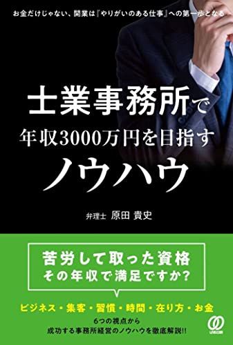 士業事務所で年収3000万円を目指すノウハウ／原田貴史
