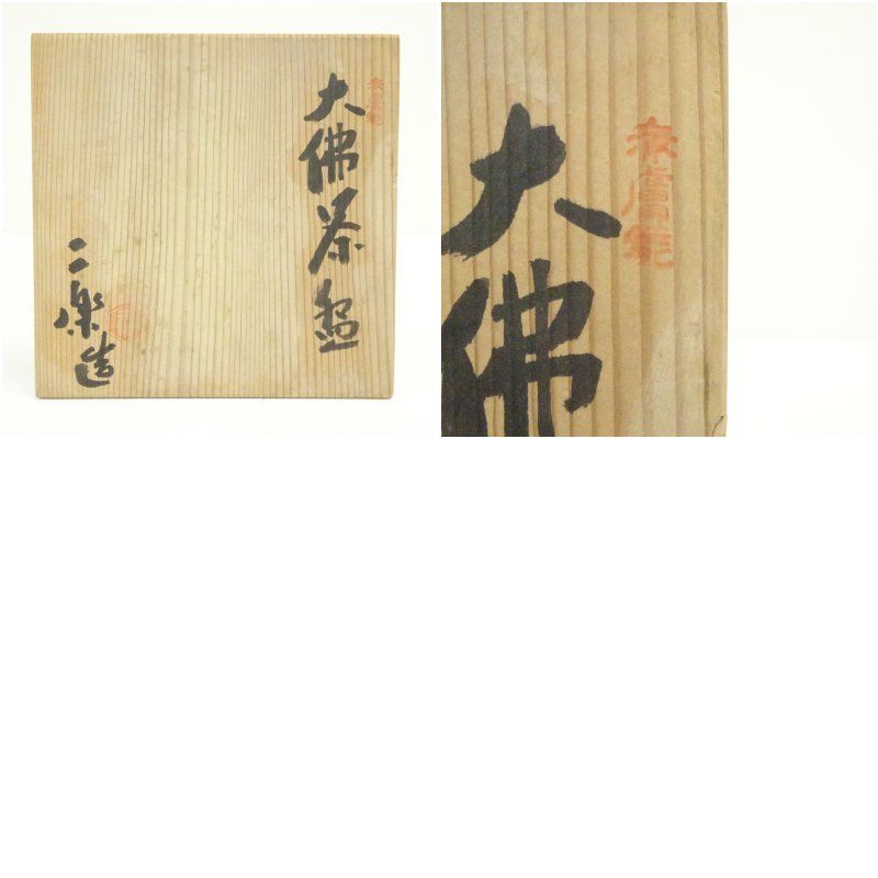 赤膚焼 小川二楽造 大仏茶碗 共箱 茶道 抹茶 おしゃれ 抹茶茶碗 抹茶碗 和食器 レトロ 茶器 骨董 茶わん 茶会 茶の湯 WWW_IBETON_RU