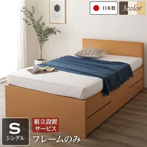 組立設置サービス フラットヘッドボード 頑丈ボックス収納 ベッド セミシングル (フレームのみ) ナチュラル 日本製〔代引不可〕