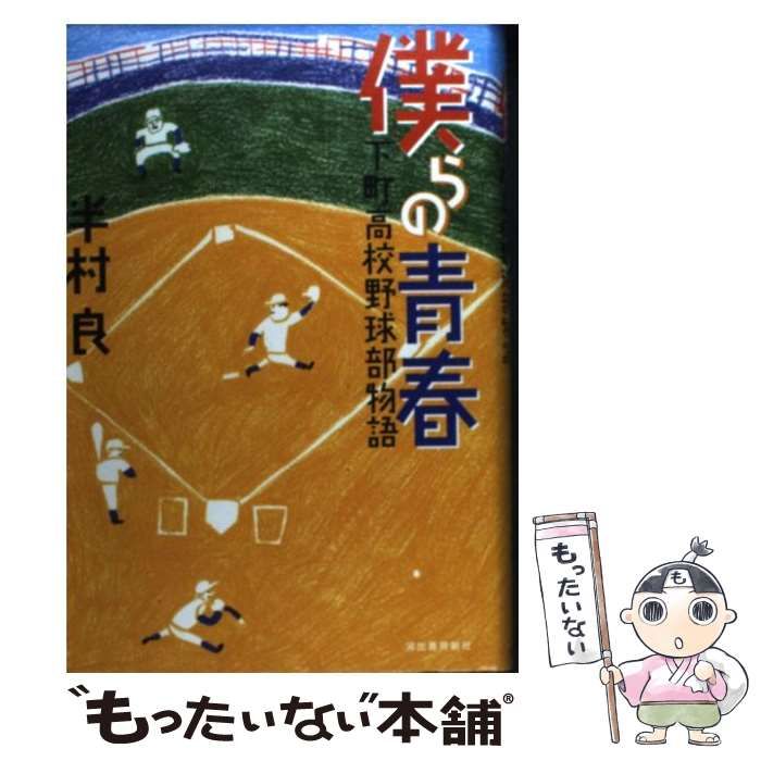 中古】 僕らの青春 下町高校野球部物語 / 半村 良 / 河出書房新社