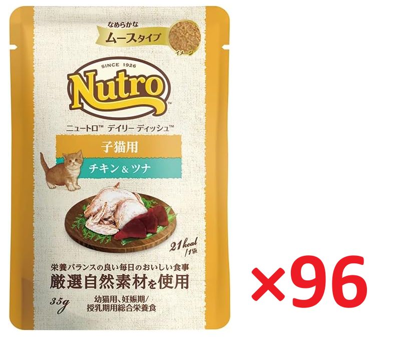 ９６袋セット Nutro デイリーディッシュ 子猫 チキン＆ツナ 安心の箱詰め発送