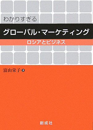 わかりすぎるグローバル・マーケティング