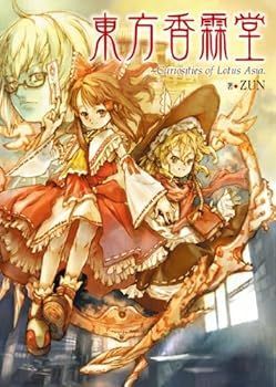 【中古】(未使用･未開封品)東方香霖堂 Curiosities of Lotus Asia. ZUN (KADOKAWA) 単行本