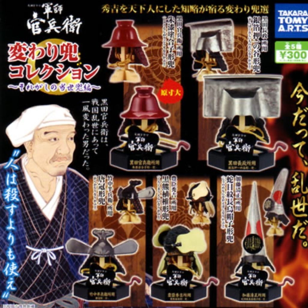 軍師官兵衛変わり兜コレクションそれがしの当世兜編ガチャガチャ戦国