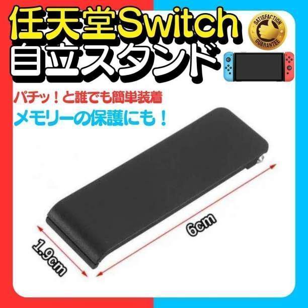 ニンテンドー スイッチ 自立 任天堂 Switch キックスタンド 交換パーツ 携帯用ゲーム本体 ニンテンドー スイッチ 自立 任天堂 switch キックスタンド 交換パーツ