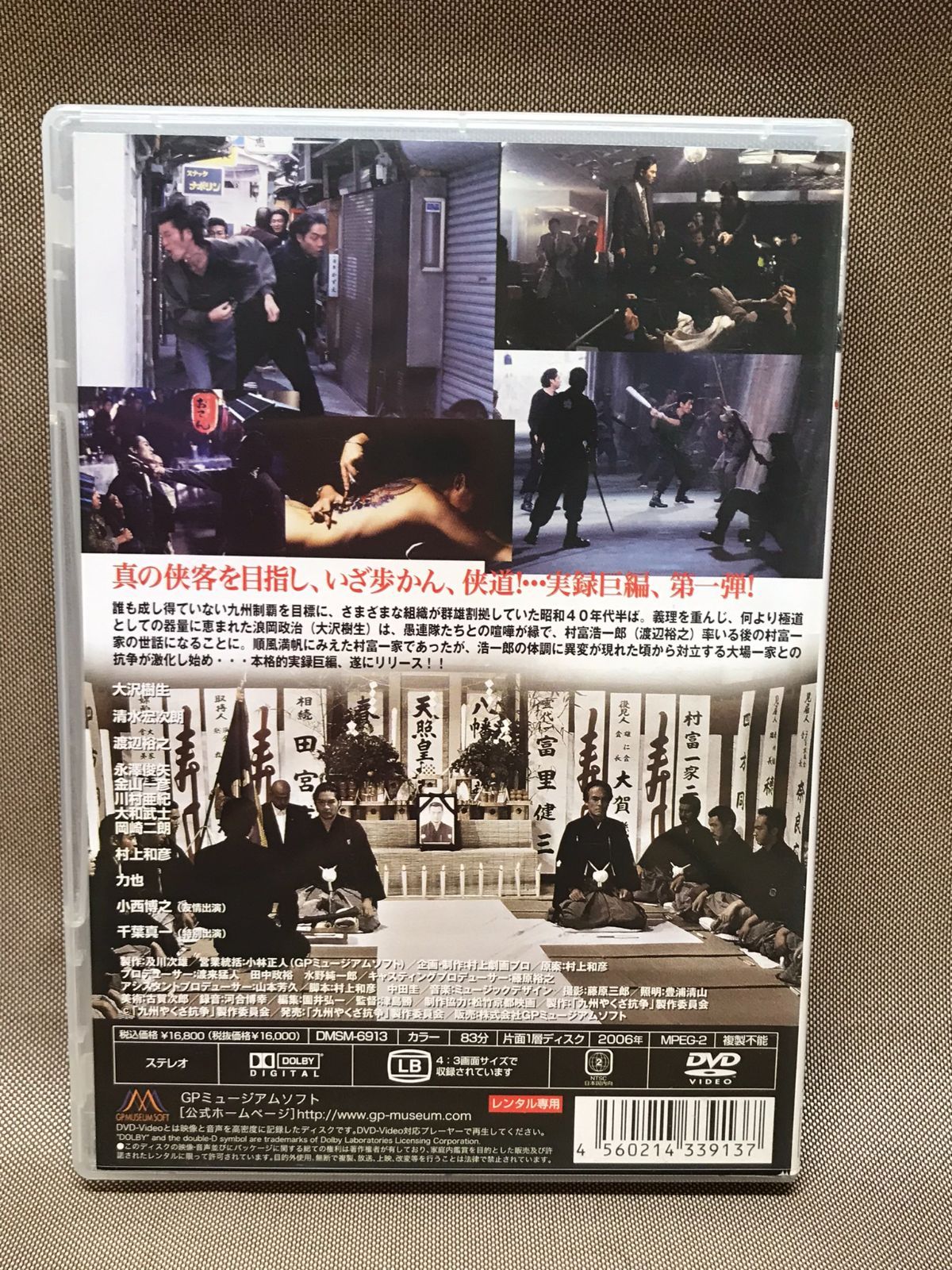 GPミュージアムソフト 実録・九州やくざ抗争 誠への道 中古DVD