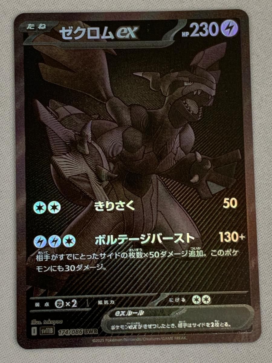 ポケモンカード　ゼクロムex BWR SV11B 174/086 ブラックボルト 買取】ゼクロムex BWR [ブラックボルト] SV11B 174/086 ポケモン