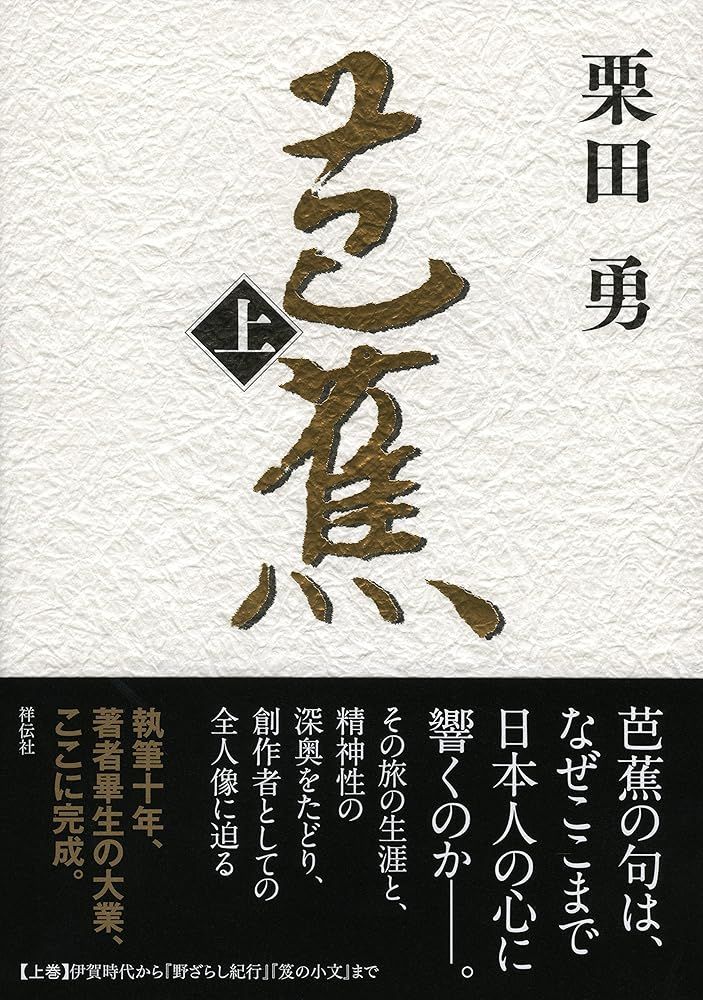  芭蕉 上 栗田勇 文学・小説