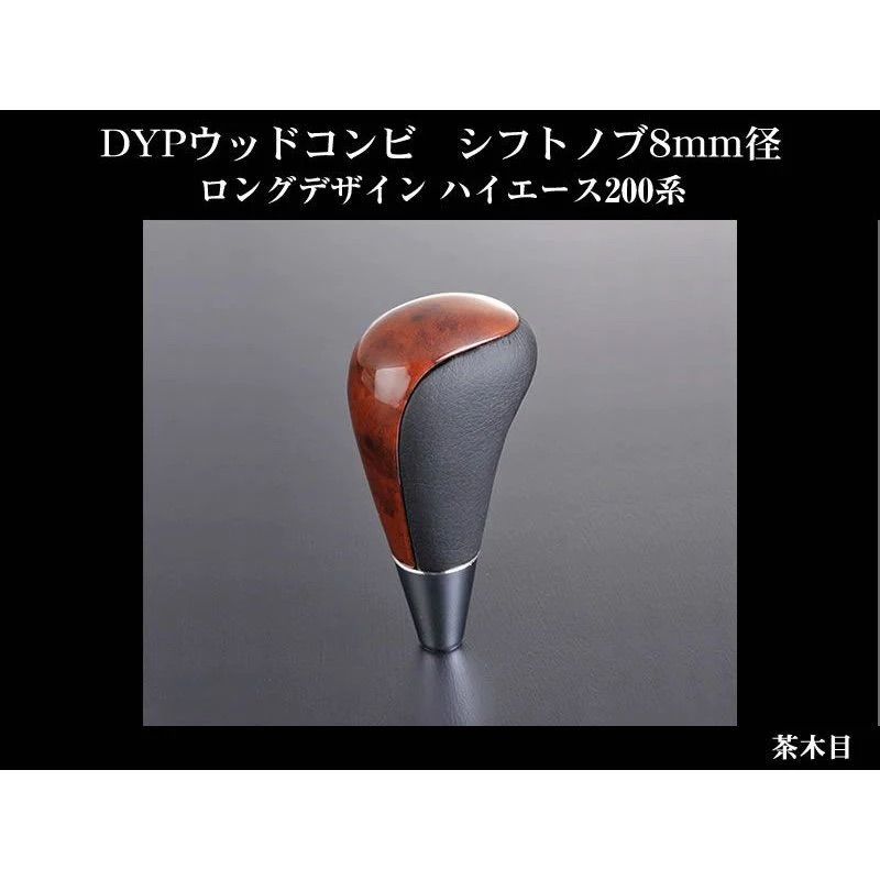 (茶木目) ウッドコンビシフトノブ ハイエース 200系 H16/8- DYP 8mm径ロングデザイン