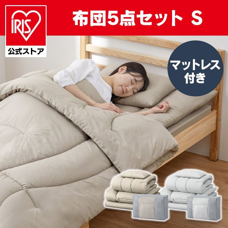 公式 布団セット シングル 5点 収納袋付き 掛け布団 敷き布団 枕 マットレス 収納バッグ 組布団 来客用 非常用 110N 新生活 布団 アイリスオーヤマ KFS-M5S