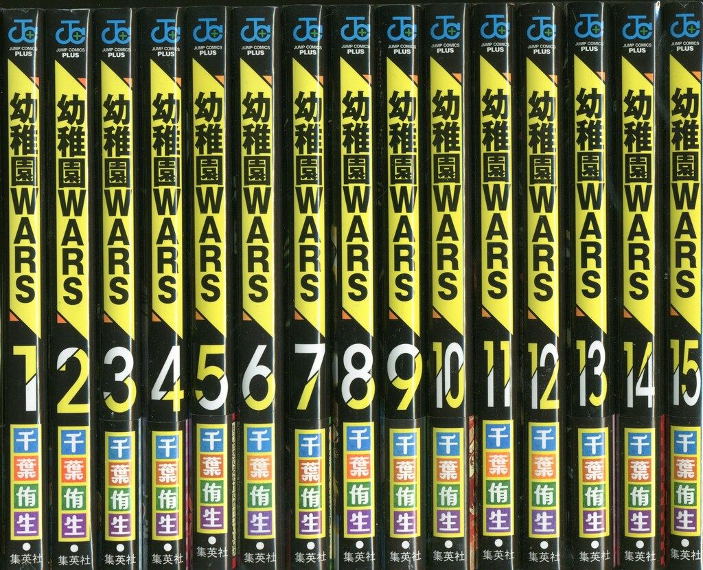 幼稚園WARS 1～14巻 までの全巻セット ジャンプコミックス 千葉