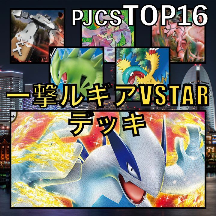 ミライドンex／ライコウV・ジバコイルV・ライチュウV PJCSTOP16デッキ