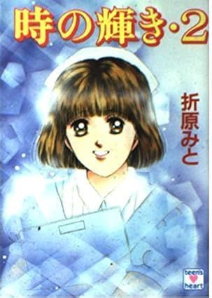 Book]時の輝き 2 (講談社X文庫 90-14 ティーンズハート) 折原 み