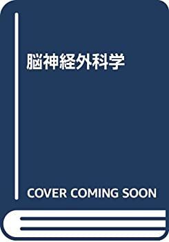 脳神経外科学 【公式通販】