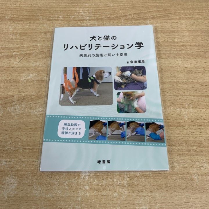 犬と猫のリハビリテーション学 疾患別の施術と飼い主指導／宮田拓馬 宮田