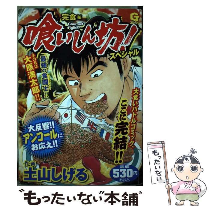 喰いしん坊！スペシャル 完食編/日本文芸社/土山しげる-