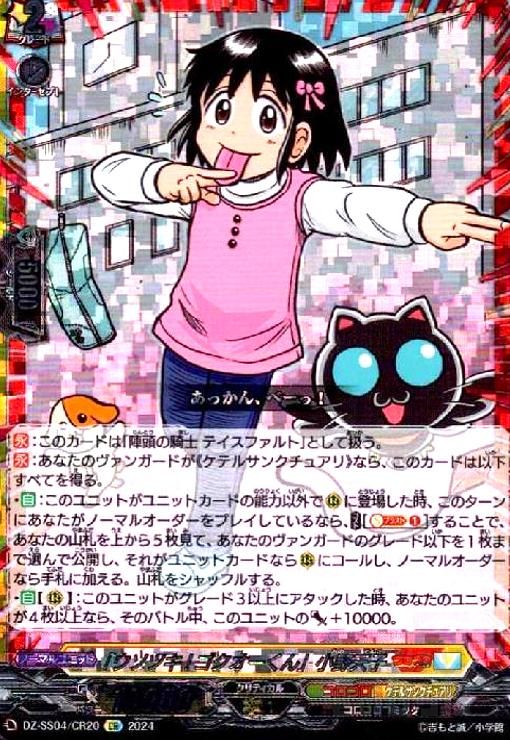 「ウソツキ!ゴクオーくん」小野天子(CR)(DZ-SS04/CR20)