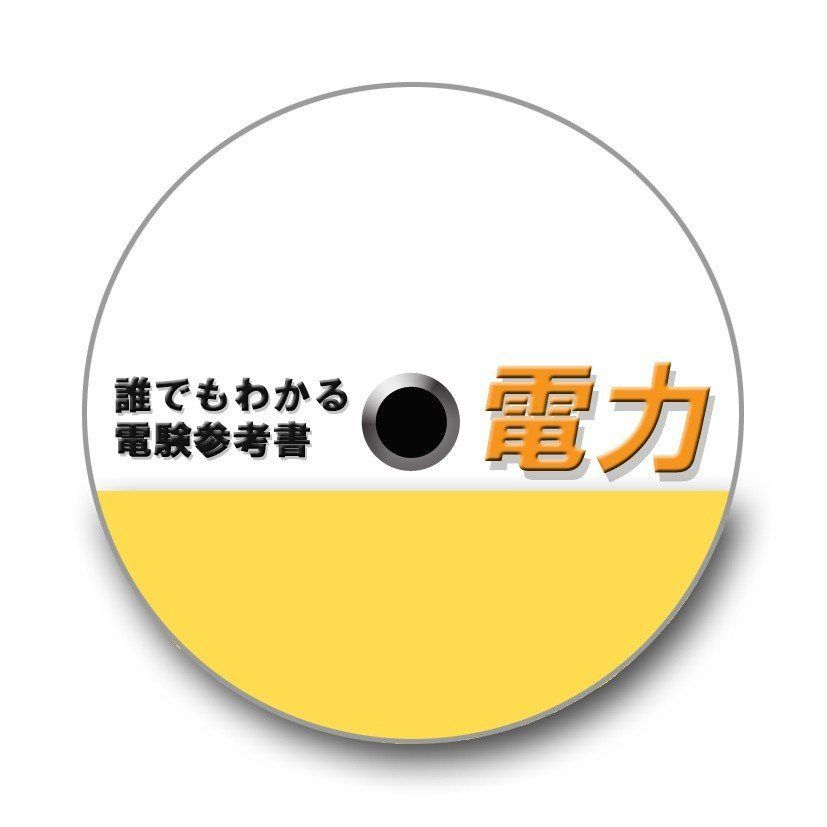 電験三種 誰でもわかる電験参考書「電力」 - 誰でもわかる電験参考書