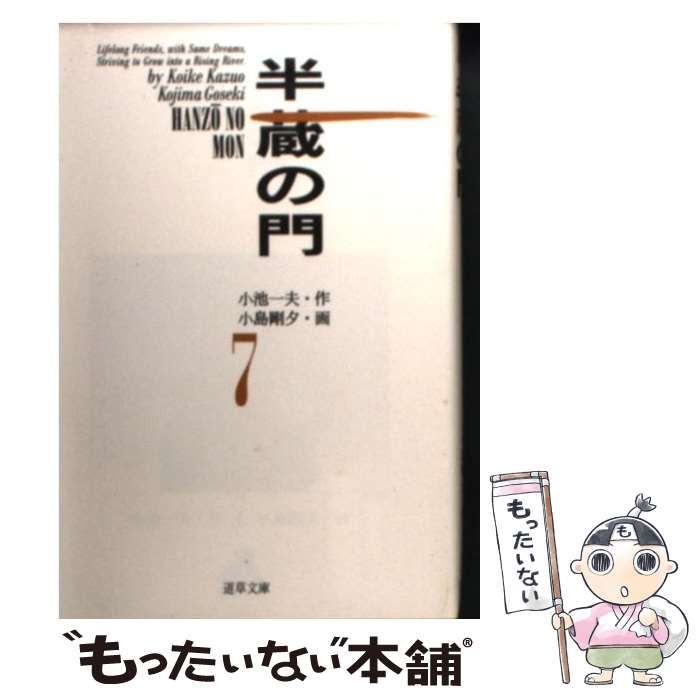 【中古】 半蔵の門 ７/小池書院/小島剛夕 中古】 半蔵の門 7 (道草文庫) / 小島 剛夕、小池一夫 / 小池