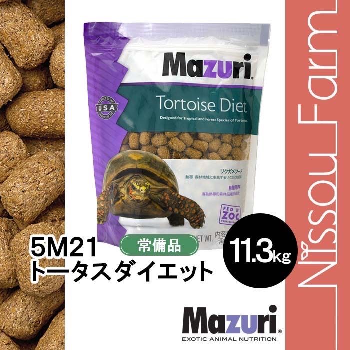 マズリ mazuri 5M21 リクガメフード 11.3kg