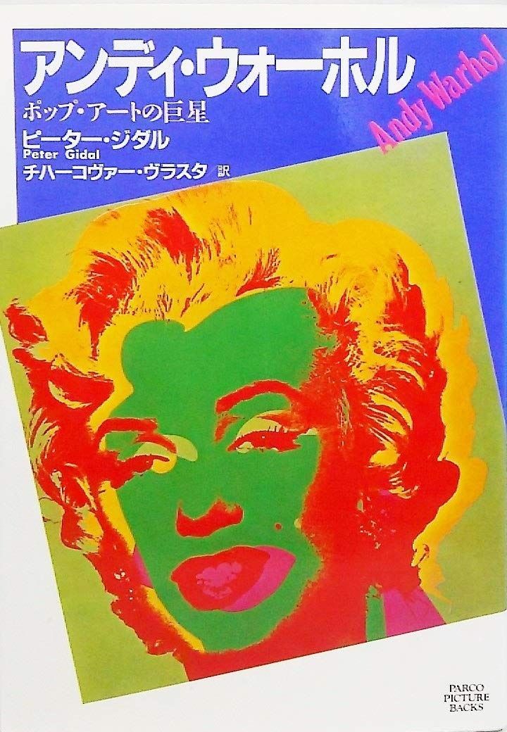 アンディ・ウォーホル (PARCO PICTURE BACKS)