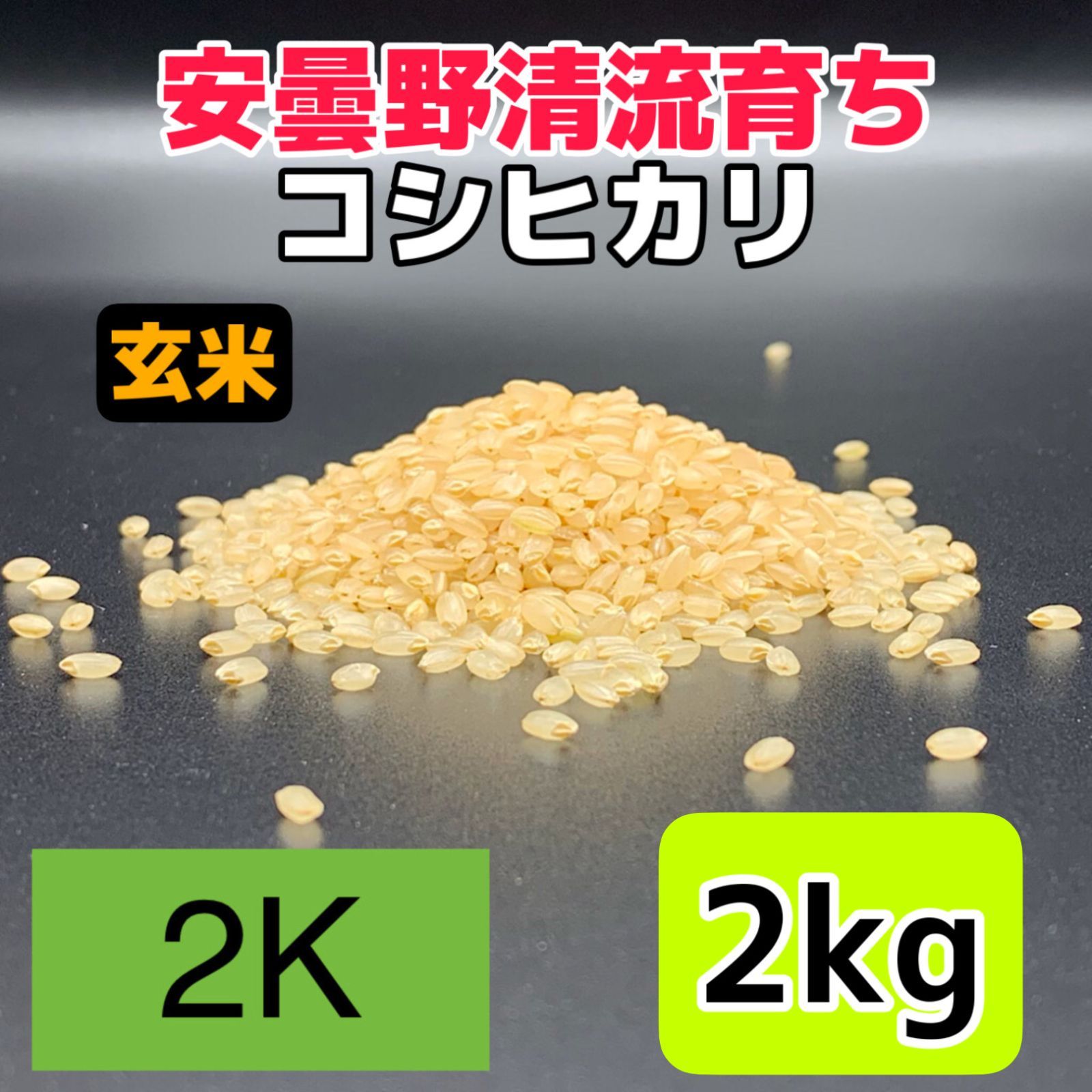 令和6年産新米【コシヒカリ玄米2kg】安曇野産自家製