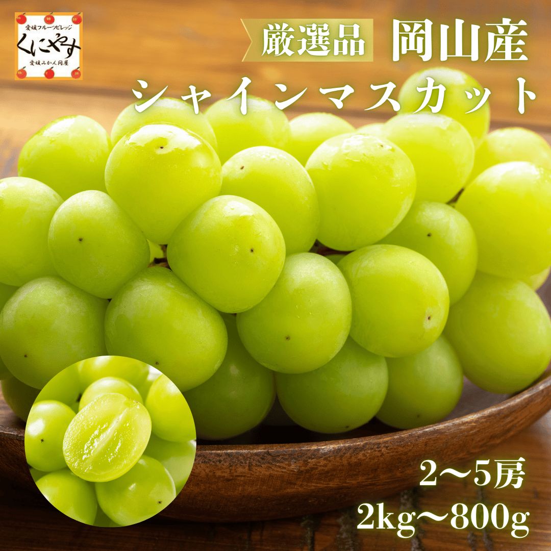 7月10日〜8月10日頃発送 贈答用 クール ギフト 品 岡山産 シャインマスカット 秀品 約2kg 3〜5房入り 化粧箱入り 岡山産シャインマスカット 岡山 シャイン ぶどう ブドウ マスカット