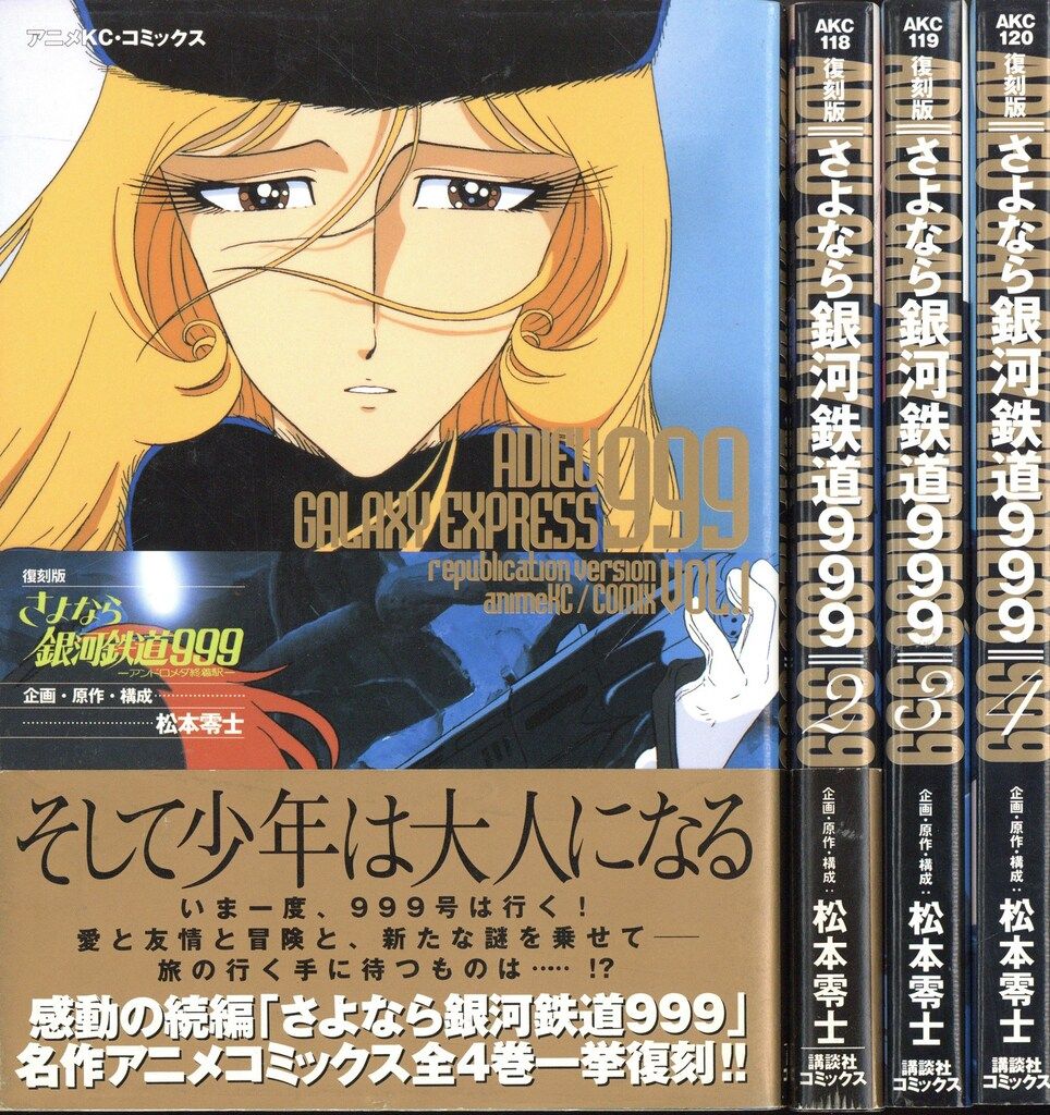 講談社 アニメKC フィルムコミック 復刻版)さよなら銀河鉄道999