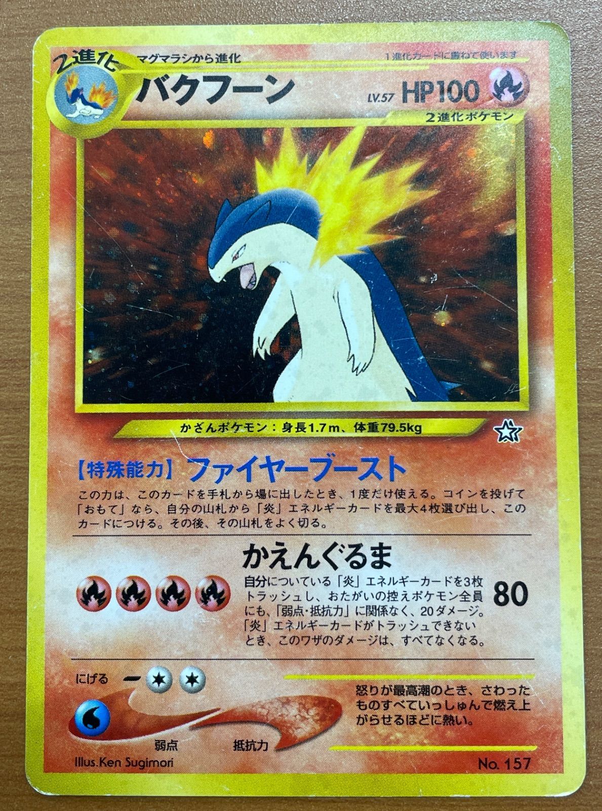 ポケモン - ポケモンカード旧裏　No.157[★]：(キラ)バクフーン LV.55(修正版) バクフーン LV.55(バーストフレイム60) ☆ [旧裏面] No.157 金